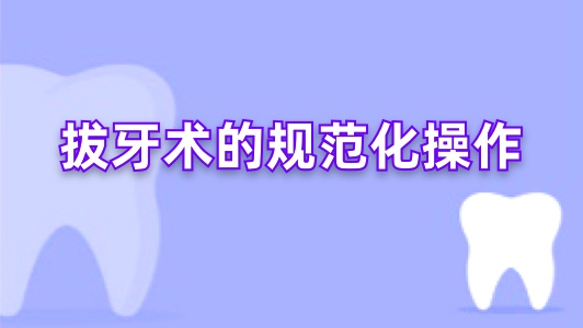 拔牙术的规范化操作
