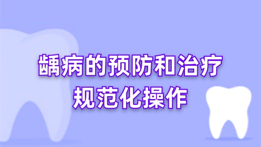 龋病的预防和治疗规范化操作