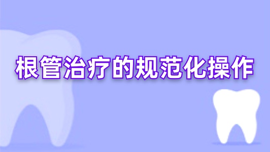根管治疗的规范化操作