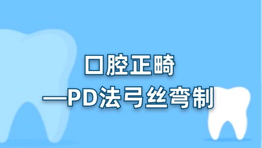 口腔正畸—PD法弓丝弯制