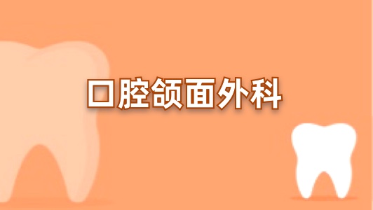 口腔外科