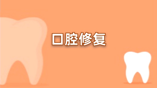 口腔修复