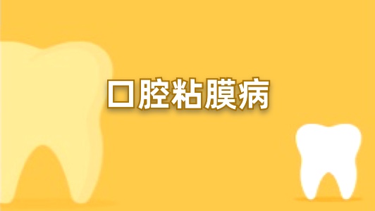 口腔粘膜病