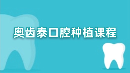 奥齿泰口腔种植课程