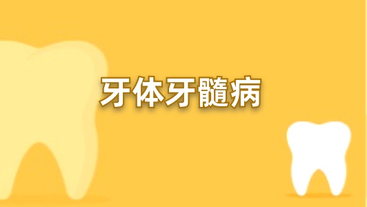 牙体牙髓病