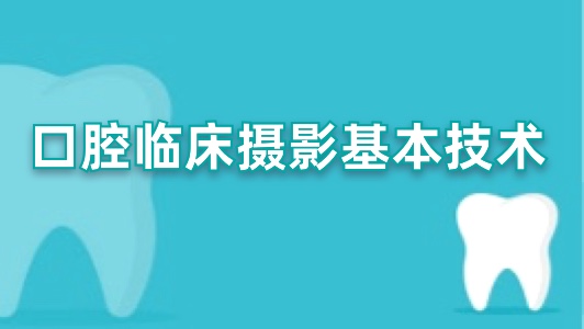 口腔临床摄影基本技术