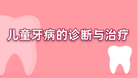 儿童牙病的诊断与治疗