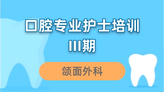 口腔专业护士培训-颌面外科专业三期