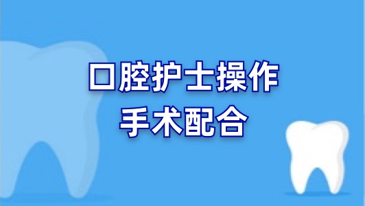 口腔护士操作手术配合