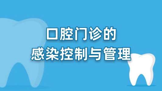 口腔门诊的感染控制与管理