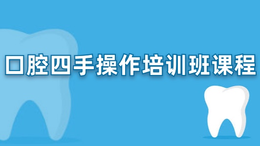口腔四手操作培训班课程