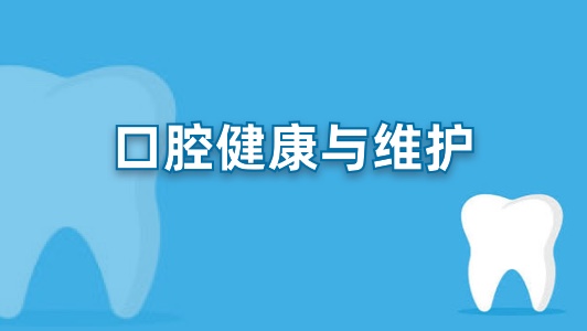 口腔健康与维护