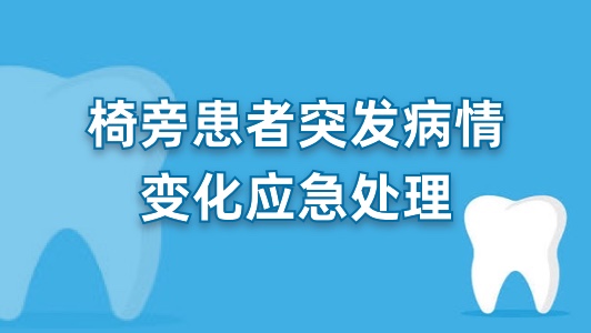 椅旁患者突发病情变化应急处理