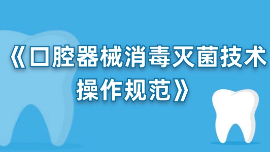 《口腔器械消毒灭菌技术操作规范》